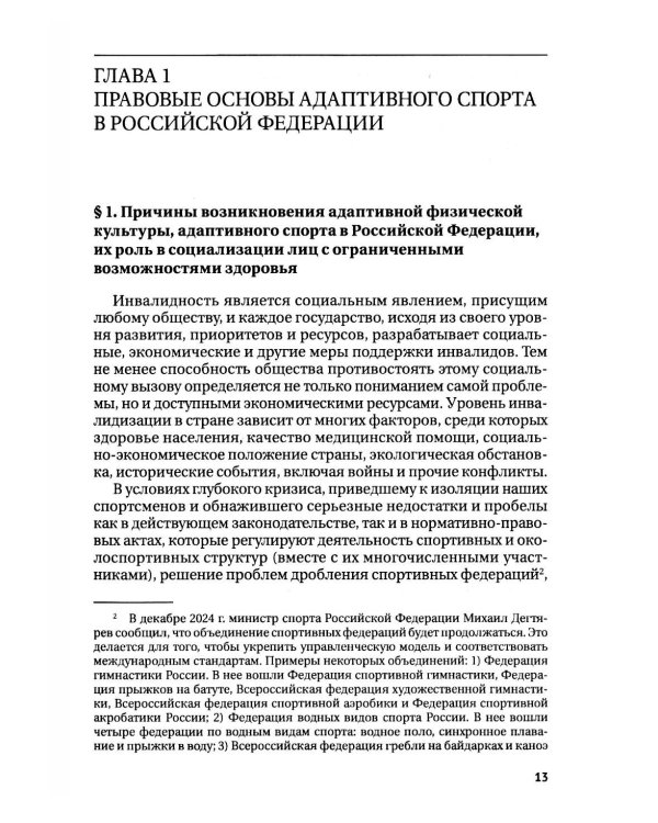Правовые основы адаптивного спорта в Российской Федерации: монография