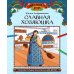 Славная хозяюшка: познавательная раскраска для детей
