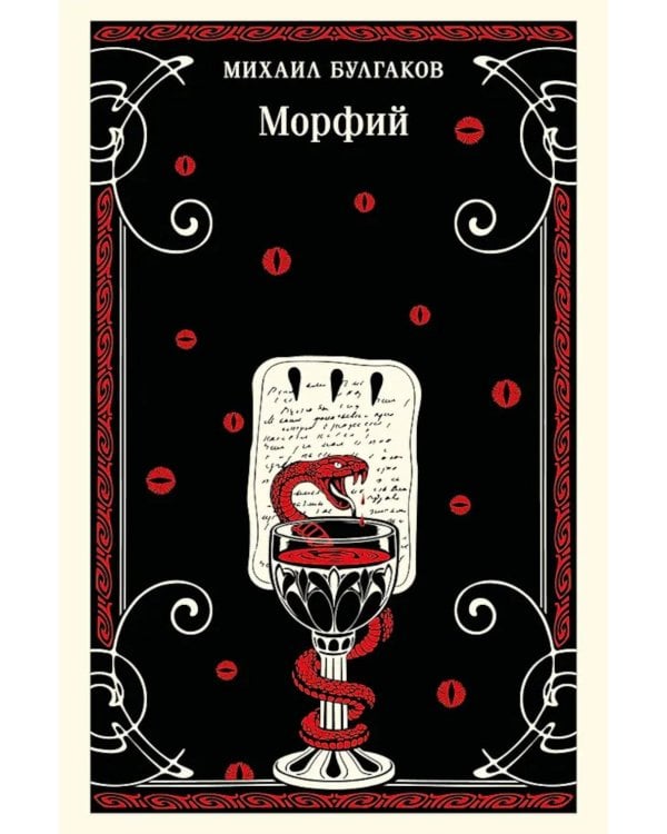 Дополнительное изображение книги «Морфий»