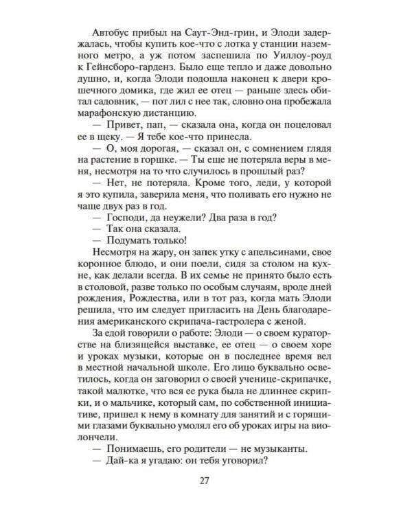 Дочь часовых дел мастера: роман