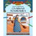 Славная хозяюшка: познавательная раскраска для детей