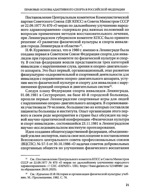 Правовые основы адаптивного спорта в Российской Федерации: монография