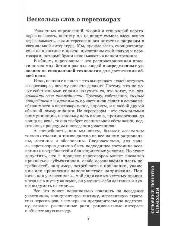 Деловые переговоры. Практическое руководство по тренингу