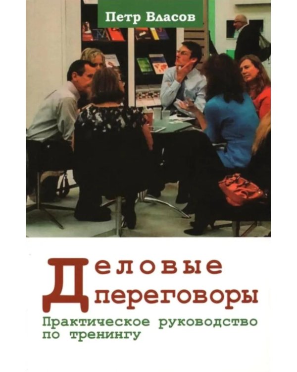 Деловые переговоры. Практическое руководство по тренингу