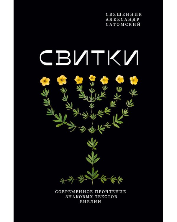 Свитки. Современное прочтение знаковых текстов Библии