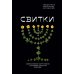 Свитки. Современное прочтение знаковых текстов Библии Свитки. Современное прочтение знаковых текстов Библии
