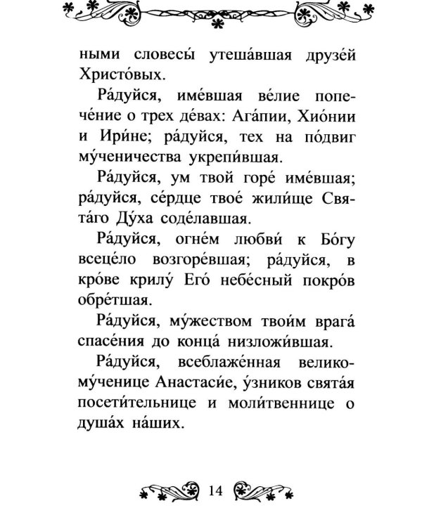 Акафист святой великомученице Анастасии Узорешительнице