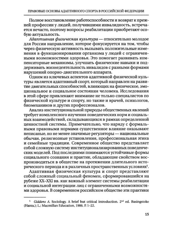 Правовые основы адаптивного спорта в Российской Федерации: монография