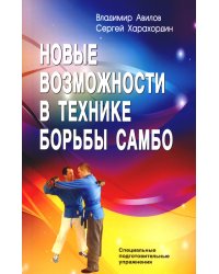Новые возможности в технике борьбы самбо. Специальные подготовительные упражнения. 6-е изд