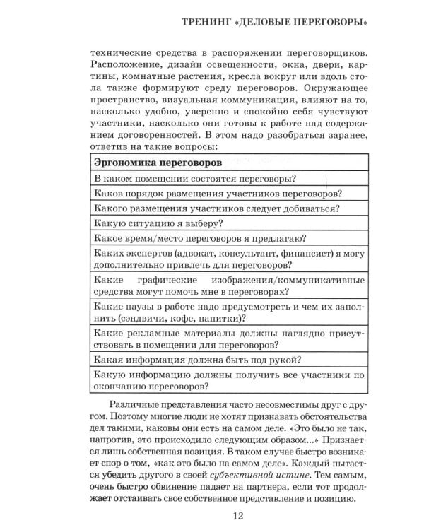Деловые переговоры. Практическое руководство по тренингу