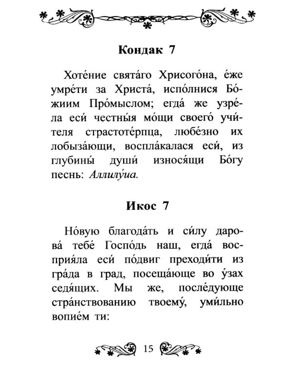 Акафист святой великомученице Анастасии Узорешительнице