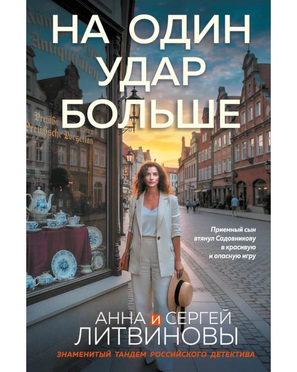 На один удар больше: роман