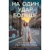 На один удар больше: роман