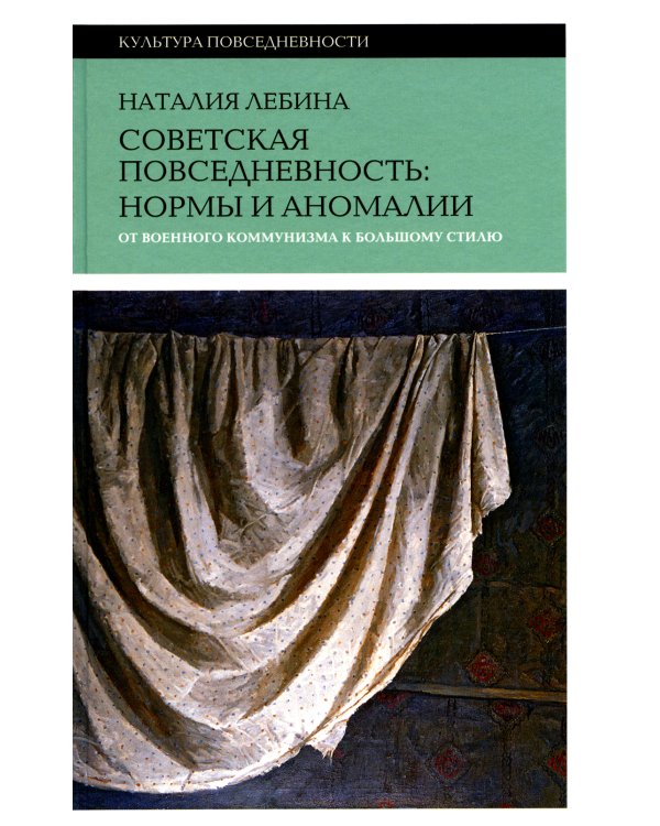 Советская повседневность: нормы и аномалии. От  военного коммунизма к большому стилю. 5-е изд