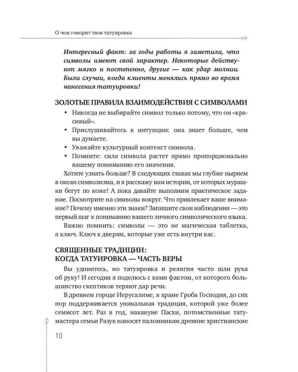 О чем говорит твоя татуировка. 100 символов, которые работают. Реальные истории из практики мастера