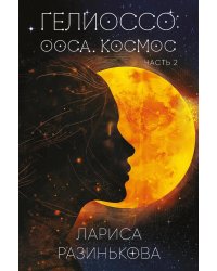 Гелиоссо: Ооса. Космос. Ч. 2