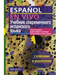 Учебник современного испанского языка (с ключами). 20-е изд