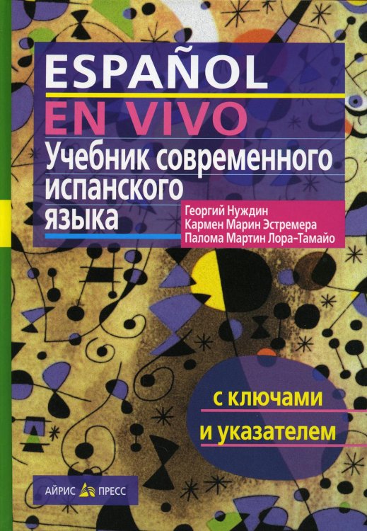 Высшее образование Учебник современного испанского языка (с ключами). 20-е изд