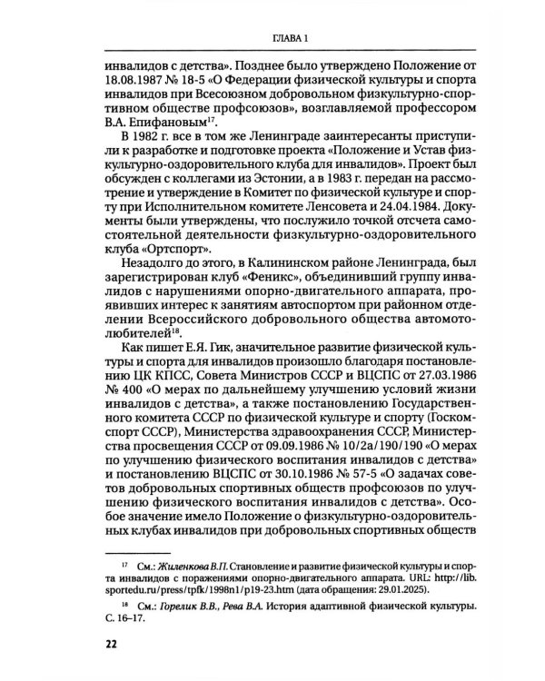 Правовые основы адаптивного спорта в Российской Федерации: монография