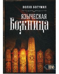 Языческая божница