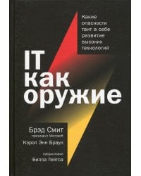IT как оружие:  Какие опасности таит в себе развитие высоких технологий