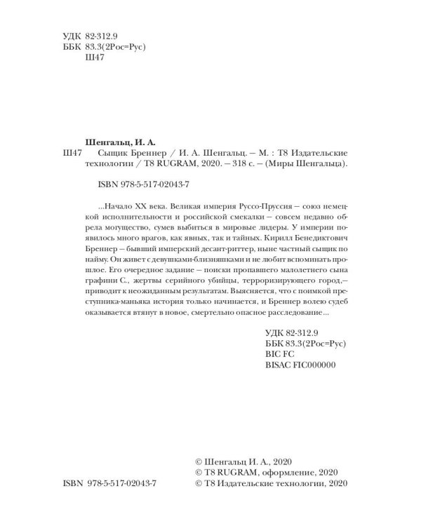 Сыщик Бреннер