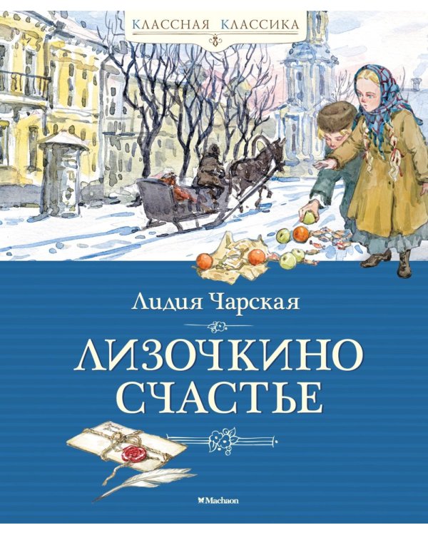 Лизочкино счастье: повесть