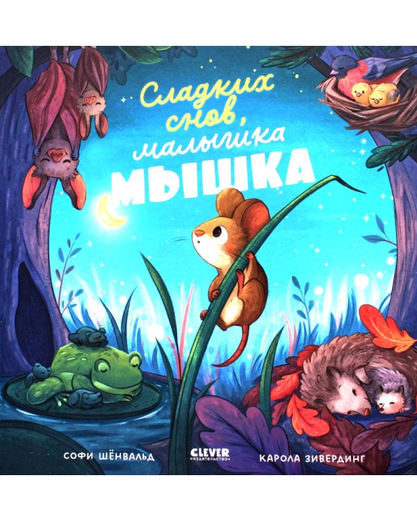 Дополнительное изображение книги «Сладких снов, малышка мышка!»