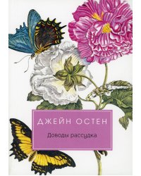 Доводы рассудка