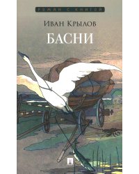 Басни: сборник