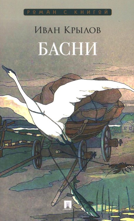Басни: сборник