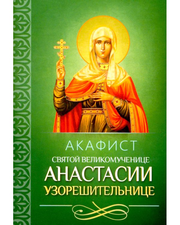 Акафист святой великомученице Анастасии Узорешительнице