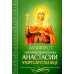 Акафист святой великомученице Анастасии Узорешительнице
