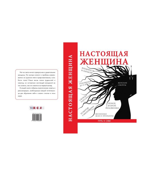 Настоящая женщина