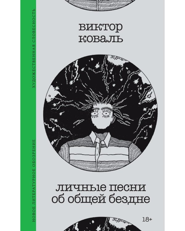 Личные песни об общей бездне