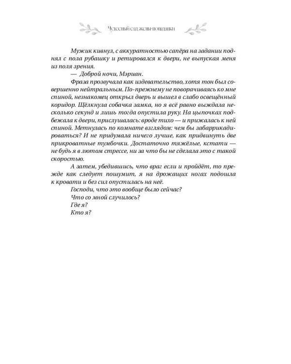 Чудесный сад жены-попаданки