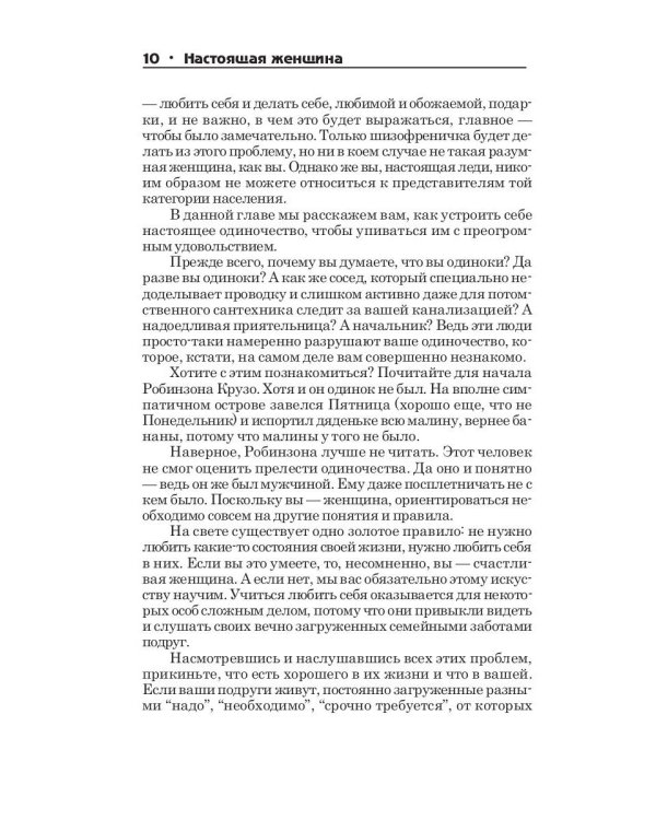 Настоящая женщина
