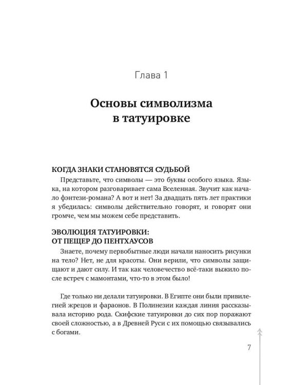 О чем говорит твоя татуировка. 100 символов, которые работают. Реальные истории из практики мастера