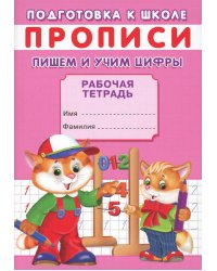 Прописи. Подготовка к школе. Пишем и учим цифры