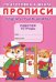 Прописи. Подготовка к школе. Пишем и учим цифры