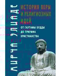 История веры и религиозных идей: от Гаутамы Будды до триумфа христианства. 2-е изд