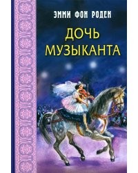 Дочь музыканта