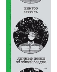 Личные песни об общей бездне
