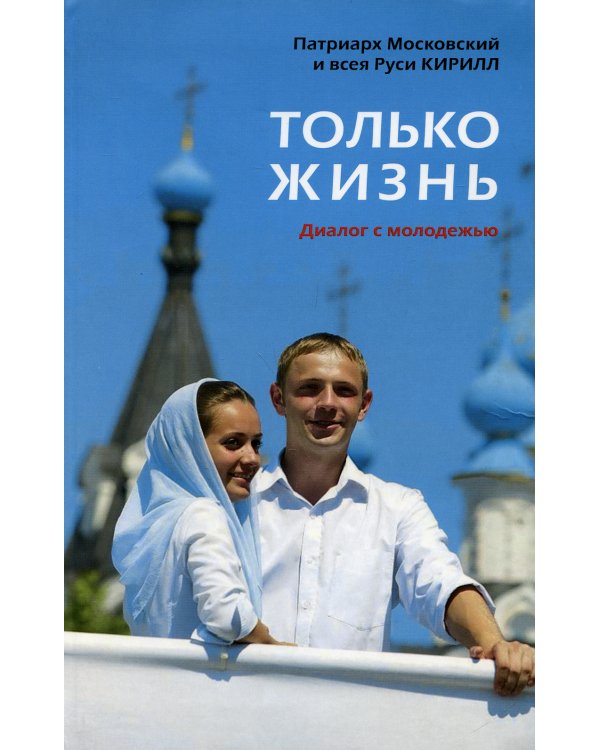 Только жизнь. Диалог с молодежью