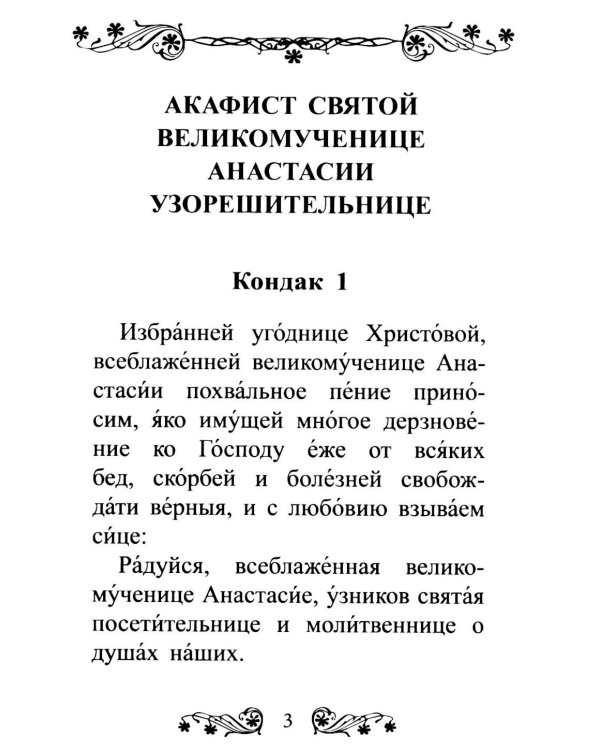 Акафист святой великомученице Анастасии Узорешительнице