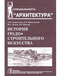 История градостроительного искусства.Т.2