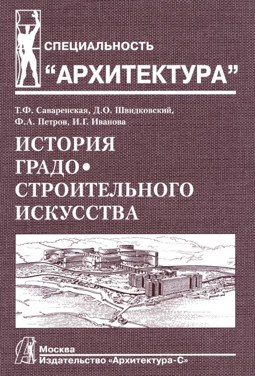 История градостроительного искусства.Т.2