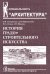 История градостроительного искусства.Т.2