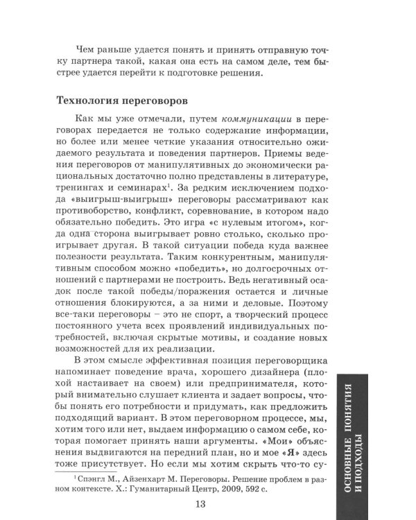 Деловые переговоры. Практическое руководство по тренингу
