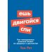 Ешь, двигайся, спи: Как повседневные решения влияют на здоровье и долголетие